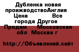 Дубленка новая проижводствоАнглия › Цена ­ 35 000 - Все города Другое » Продам   . Московская обл.,Москва г.